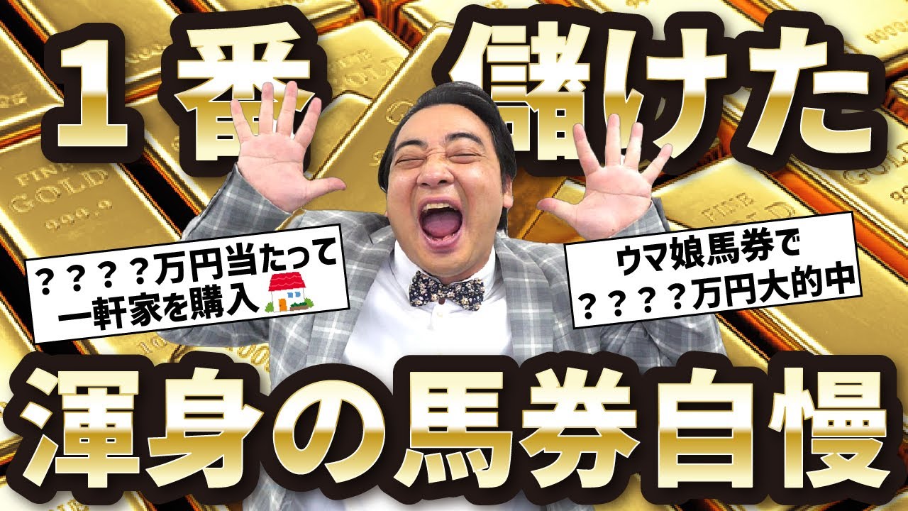 【4桁万円馬券連発】視聴者の人生で1番儲けた馬券集めたら人生狂うほど儲けてる馬券師が大量発生しました【馬券】