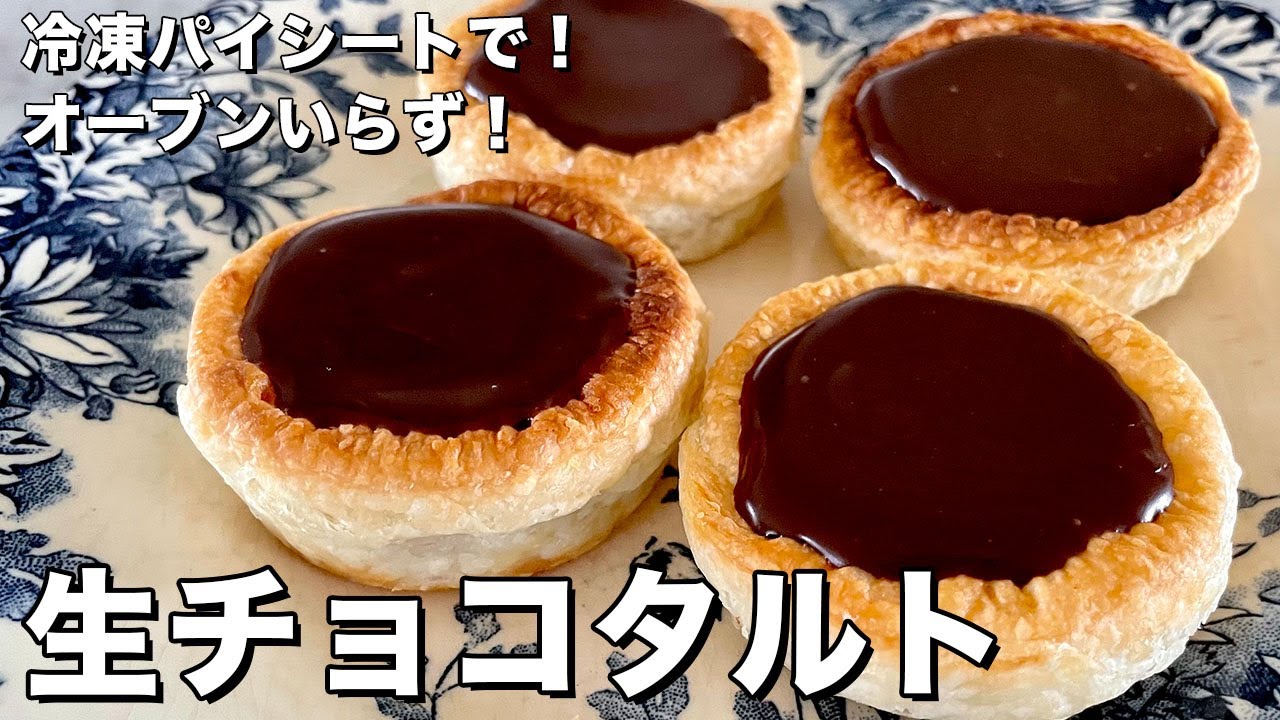 バレンタインにどうでしょう？材料3つで簡単オーブンいらず！ミニチョコタルトの作り方/Mini-Chocolate tart