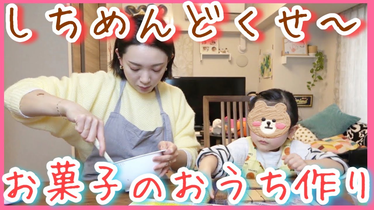 【おうち時間】娘とお菓子のおうち作りする午後Vlog