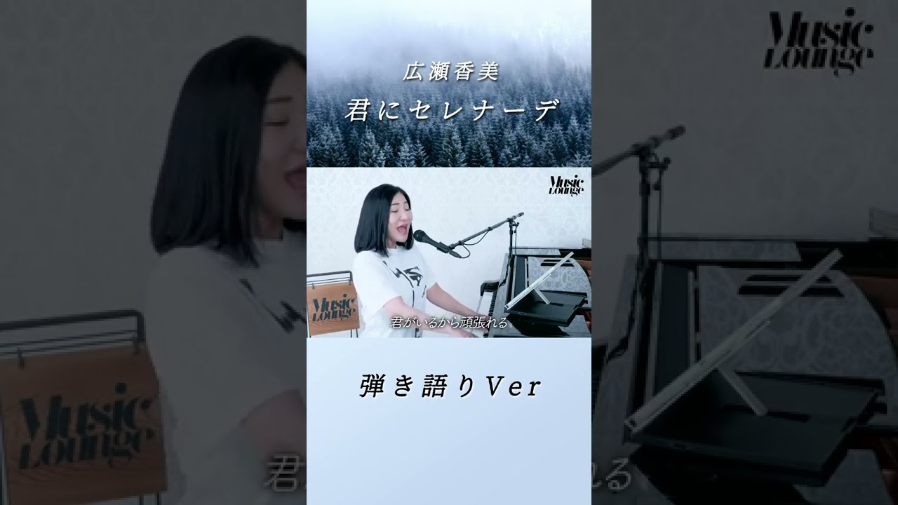 【広瀬香美】新曲「君にセレナーデ」弾き語りver #Shorts