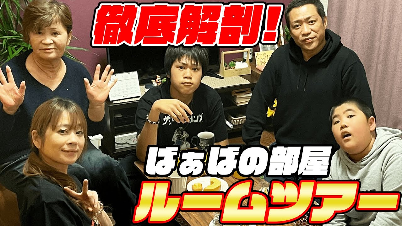 ついに潜入🎉【ばあばの部屋👵ルームツアー】やっとOK頂きました🙆‍♀️謎のマシン発見⁉️家族団らん食後のティータイム☕️あの羽毛布団も！