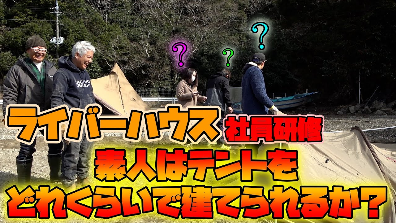 【ライバーハウス】素人はテントをどれくらいで建てれるか？【清水国明】【社員研修】