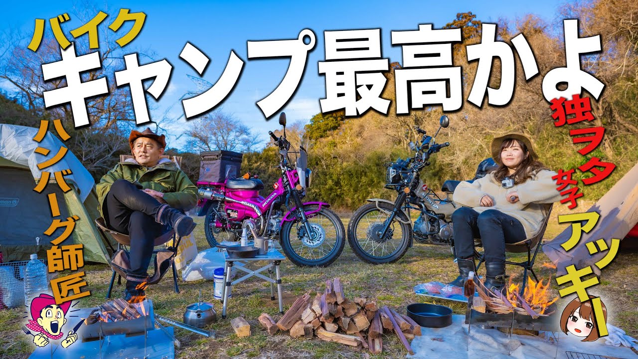 【アッキー手作り究極ハンバーグ】ハチャメチャバイク冬キャンが楽しすぎた