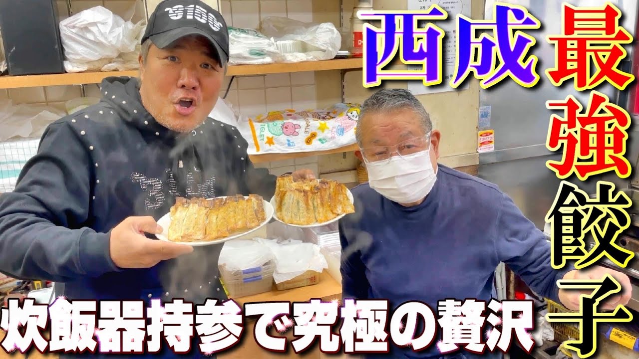 【食テロ】西成の最強餃子の究極の贅沢喰い！