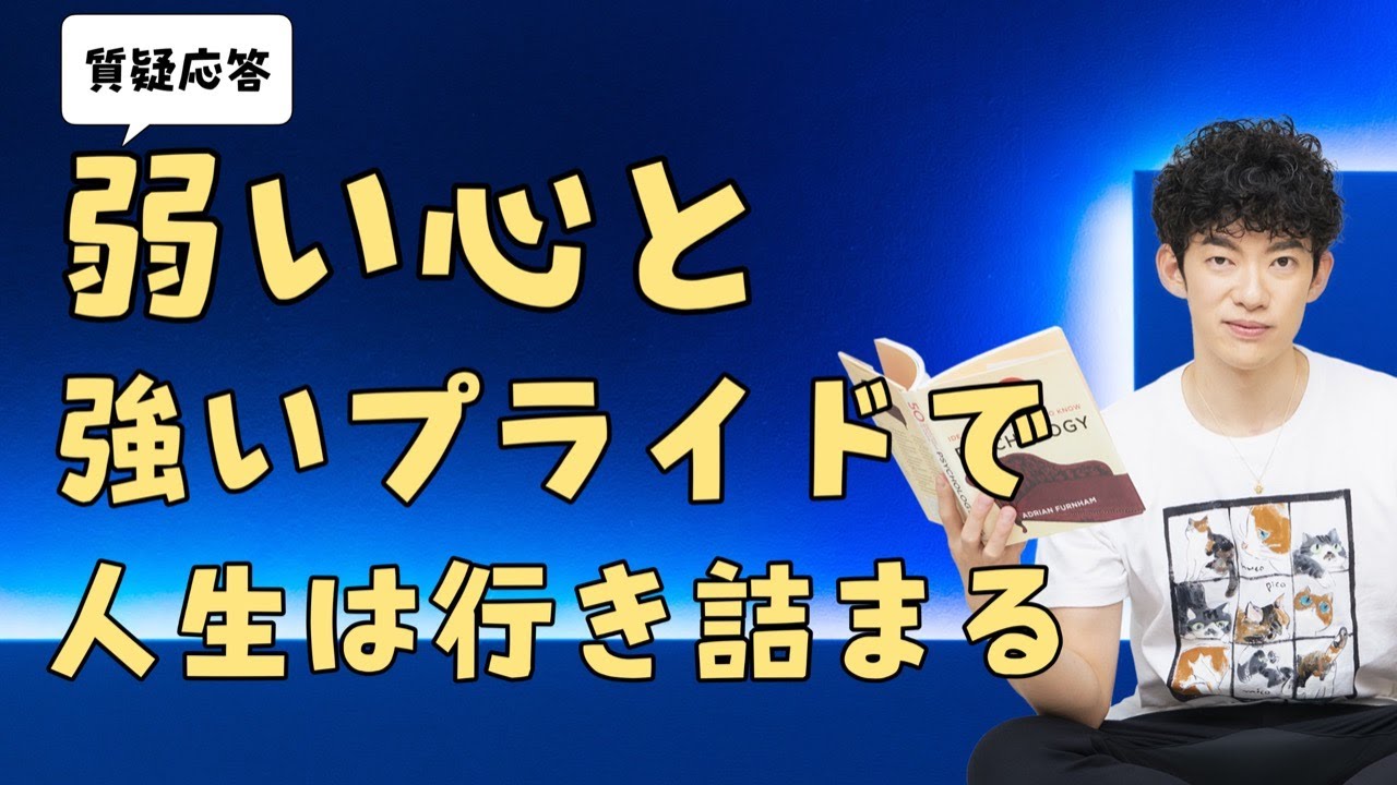 弱い心と強いプライドが、人生を行き詰まらせる【質疑応答】