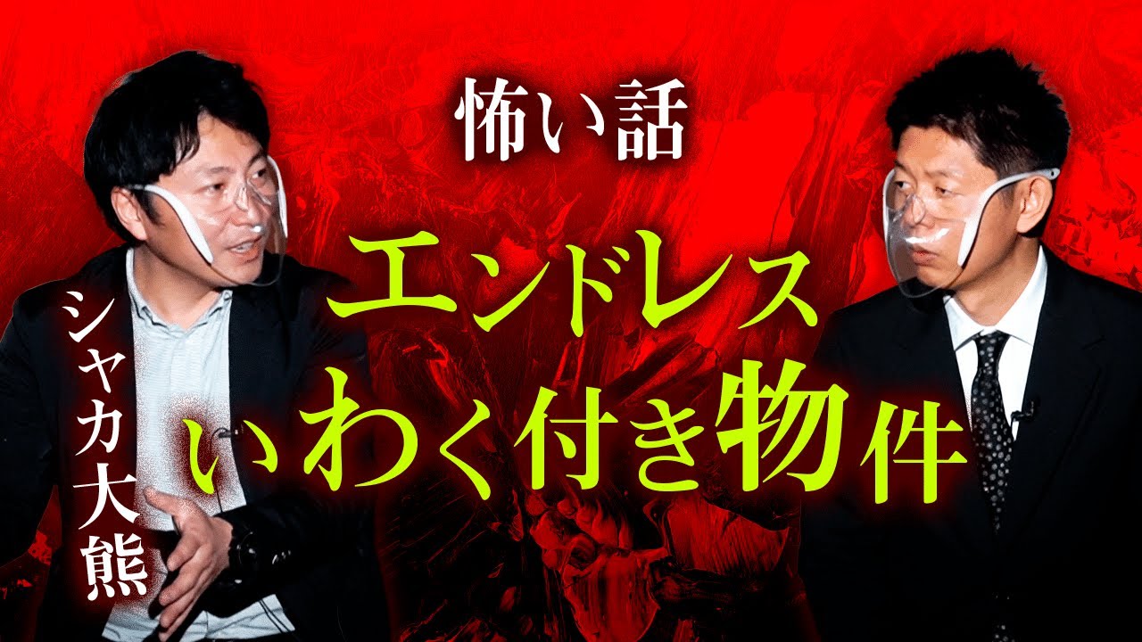 【シャカ怖い話】あるいわく付き物件がエンドレス『島田秀平のお怪談巡り』