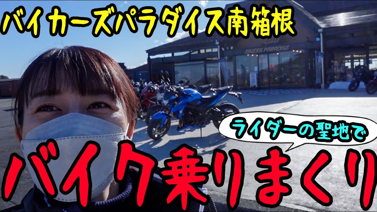 バイク乗りの楽園！BIKERS PARADISEへ行ったら心拍数爆上がりだった！！