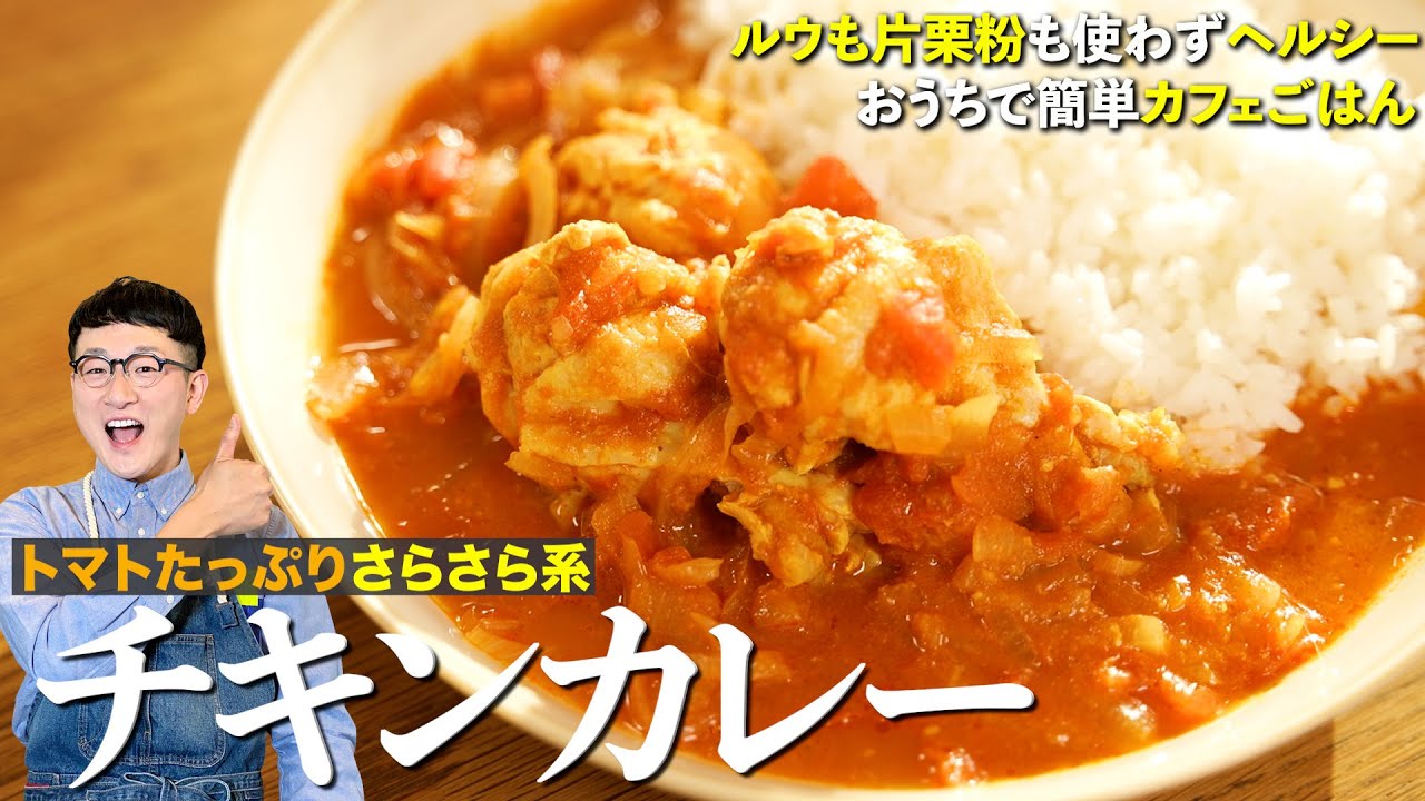 トマト多め♪サラサラ系チキンカレーの作り方〈胃もたれしない&ヘルシー〉【Curry rice with tomato and chicken wings】