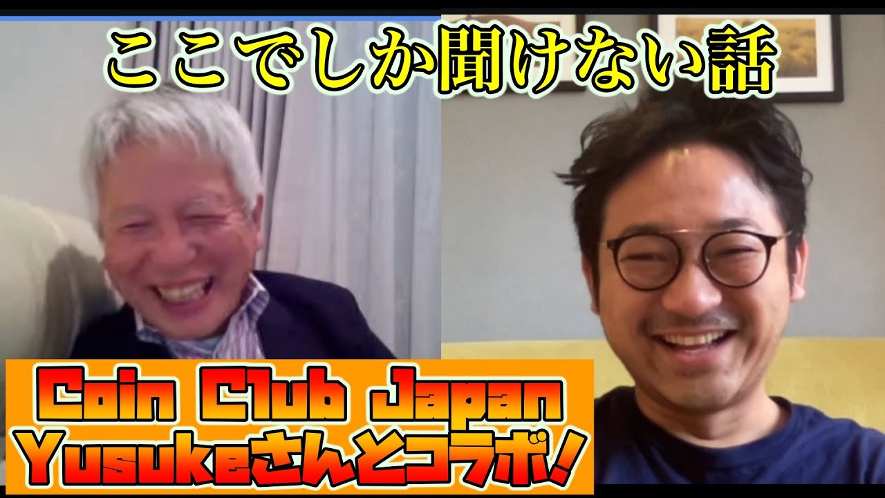 【清水国明】Coin Club JapanのYusukeさんとコラボ対談！【後編】