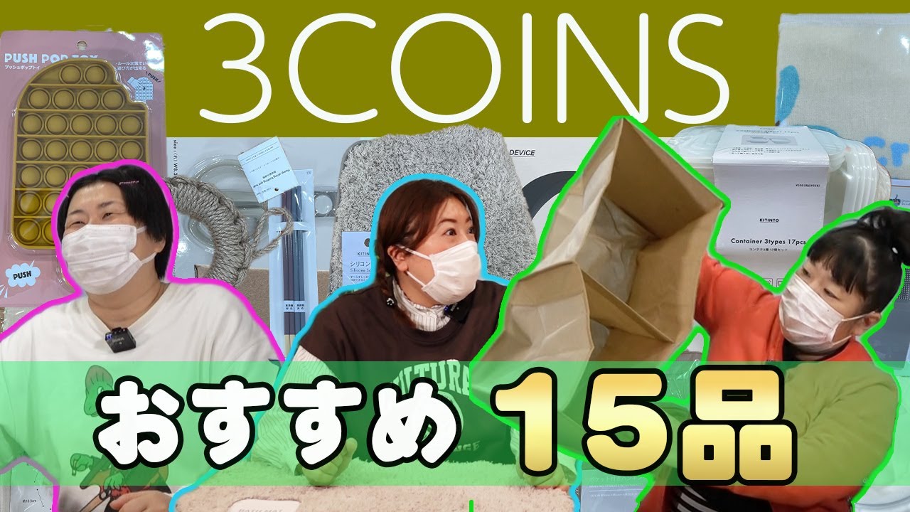 【3COINS】森三中がスリコでおすすめ＆気になった購入品を１５品を紹介！キッチン/バス用品/インテリア/雑貨【購入品紹介】