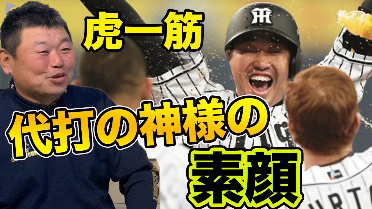 【虎一筋19年】代打の神様・関本賢太郎の素顔