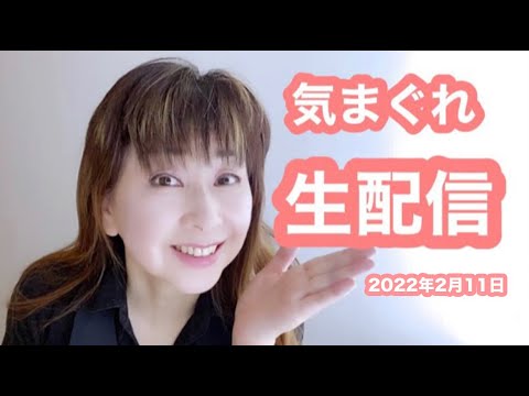 大場久美子のクーミンchannel 気まぐれ生配信（2022.02.11）