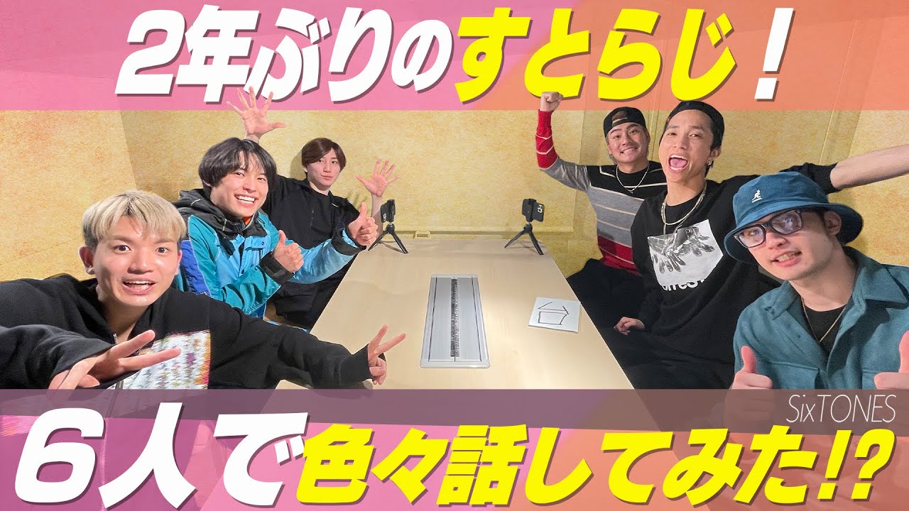 SixTONES【すとらじ2022】あの人気企画が2年ぶりに帰ってきた!!