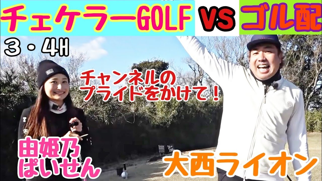 【チェケラーGOLFと対決】チェケラーGOLFの由姫乃ぱいせんとマッププレイ！プロじゃない女性でこんなに上手いなんて…。