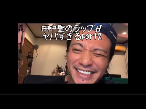 田中聖のラップがヤバすぎるpart2