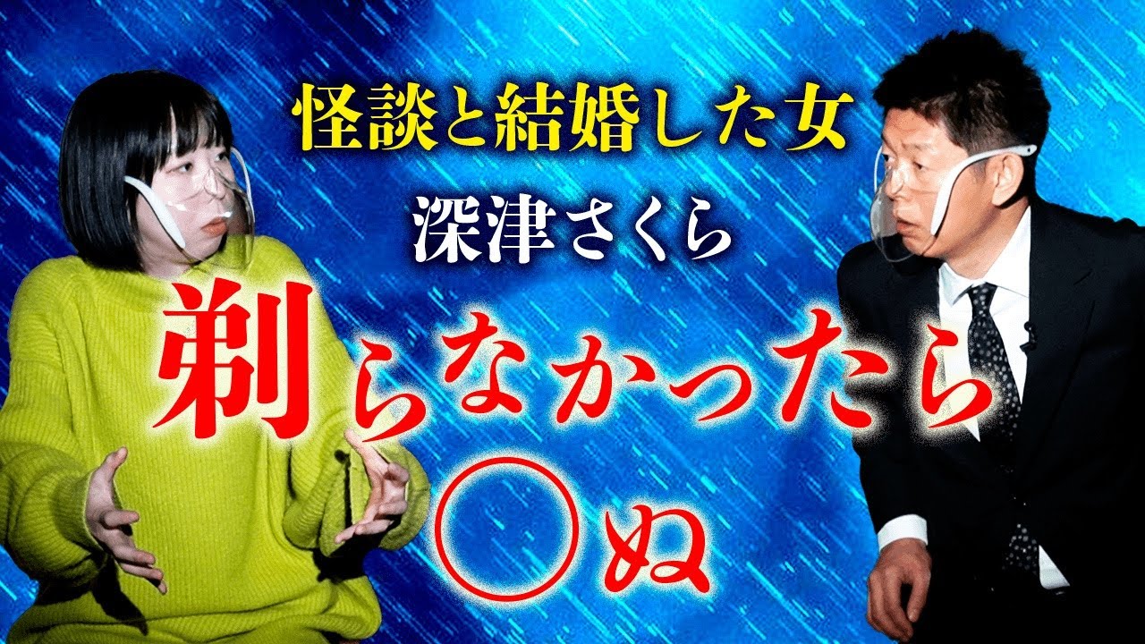 【深津さくら 怖い話】※連鎖系怪談 自己責任 閲覧注意 剃らなかったら◯ぬ 『島田秀平のお怪談巡り』