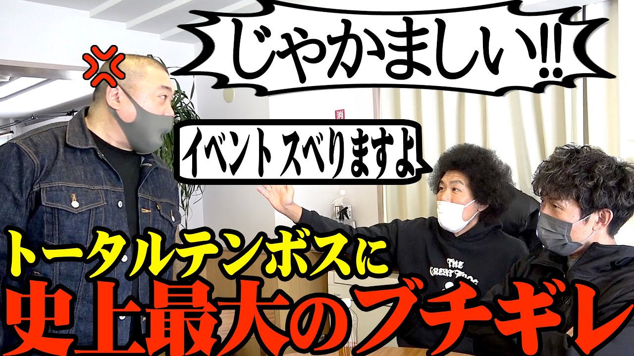 【ブチギレ】トータルテンボスにあるお願いを断られてめっちゃキレた【漫才】【宮迫さんへメッセージ】【重大発表あり】【出演者情報更新】