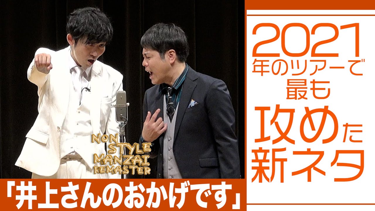 2021年のツアーで最も攻めた新ネタ「井上さんのおかげです」