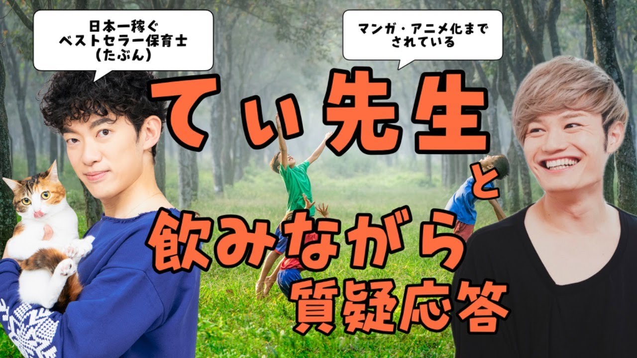 【てぃ先生】日本一稼ぐ保育士を酔わせて根掘り葉掘り聞いてみた【コラボ質疑応答】