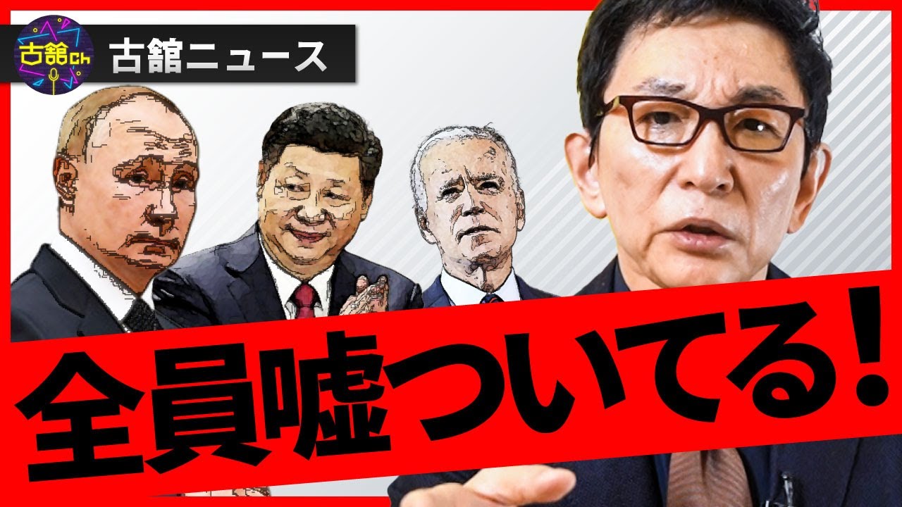 【古舘ニュース】プーチン、習近平。みんなの嘘で成り立つ政治的構造。オリンピック休戦の裏で感じる矛盾。