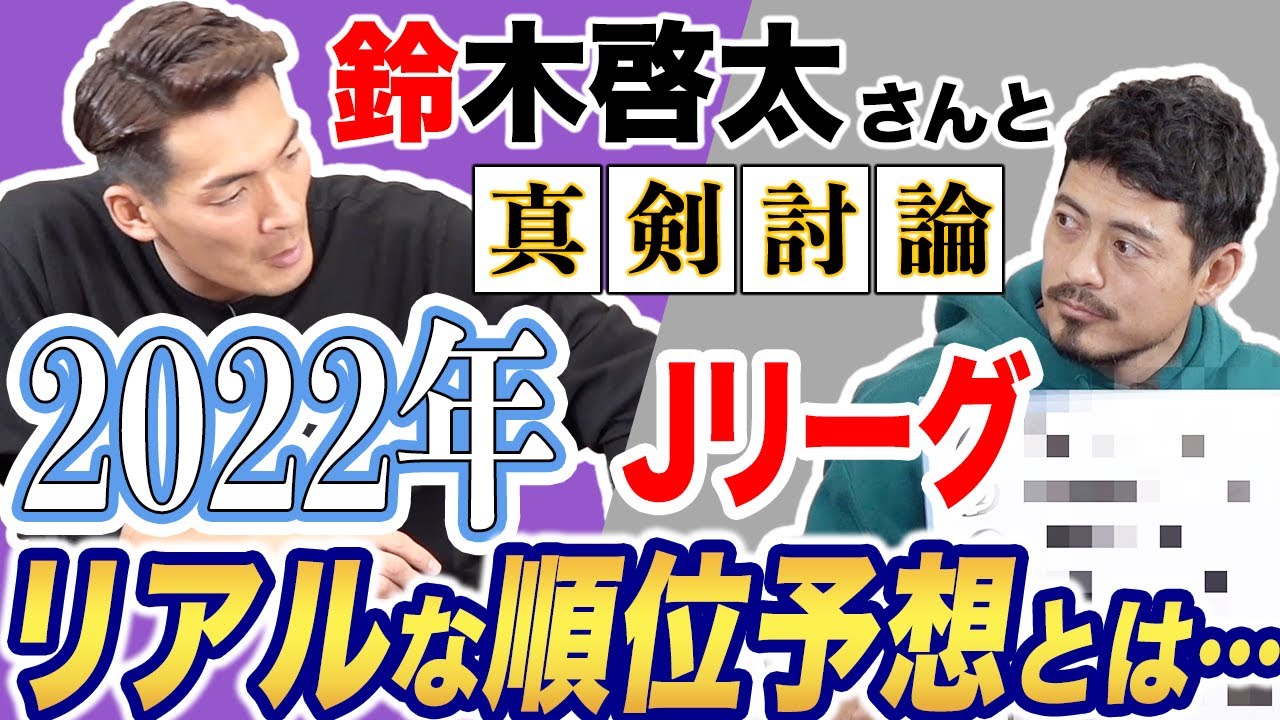 優勝は○○だ！ Jリーグ開幕間近！！2022年シーズン順位予想！！ 鈴木啓太 × 槙野智章