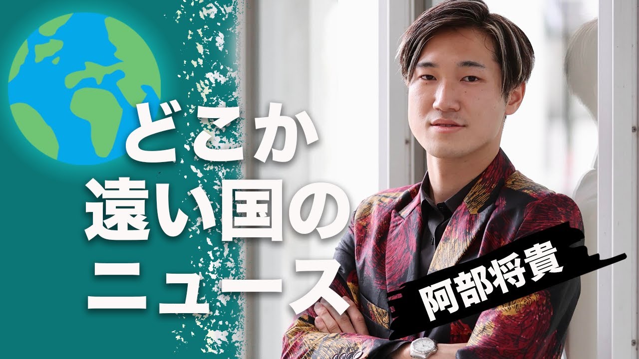 『クーデター頻発　西アフリカで今なにが起きてるのか？ゾマホンさんと考える』  阿部将貴「どこか遠い国のニュース」#2 Presented by #8bitNews