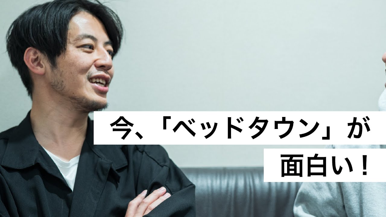 今、「ベッドタウン」が面白い！-西野亮廣