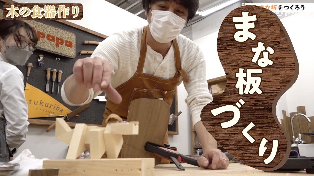 アンバランスな形がまた良し！木のまな板づくり！【山崎まさよしのcraftpapa #19 まな板編】