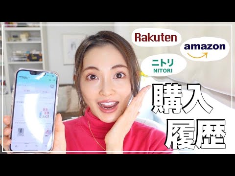 【購入履歴】Amazon/楽天市場/ニトリでポチった美容/育児アイテム＆家具【押切もえ】