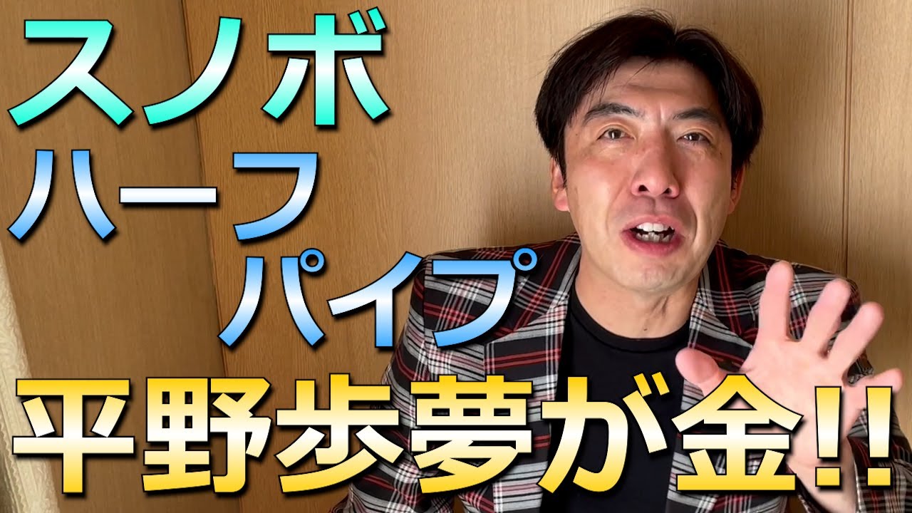 平野歩夢が金メダル！