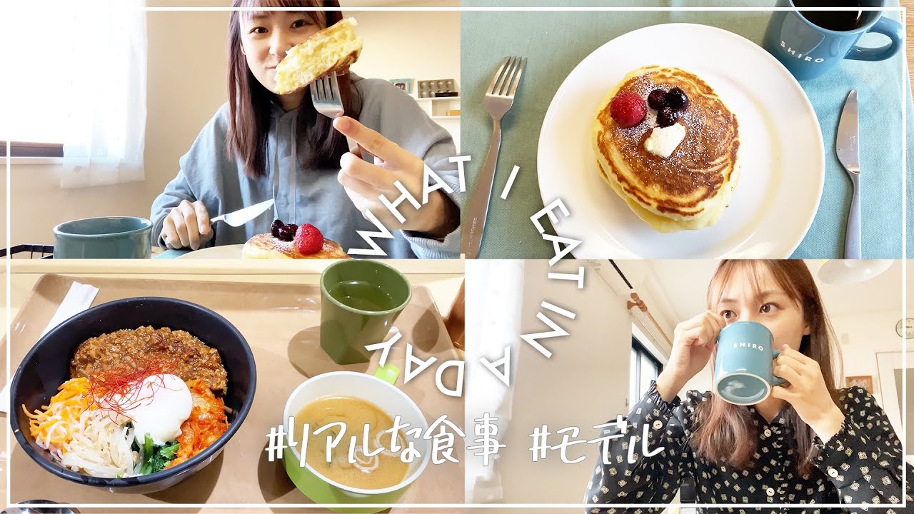 【リアルな食生活】４２kg現役女子大生モデル1日の食事【What I eat in a day】