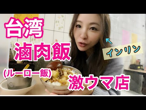 【台湾】激うまのルーロー飯を紹介！観光客にも大人気のあのお店に行ってきました！！