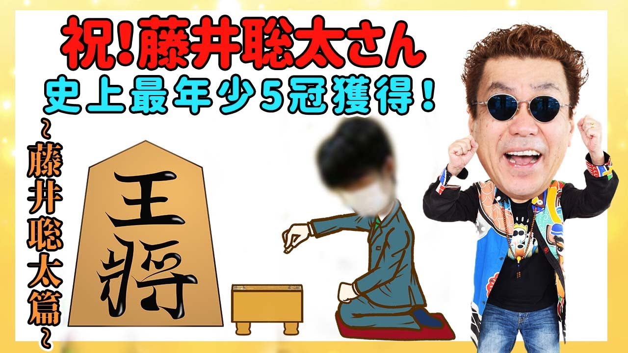 【王将〜藤井聡太篇〜】おめでとう！快挙！目指せ8冠！