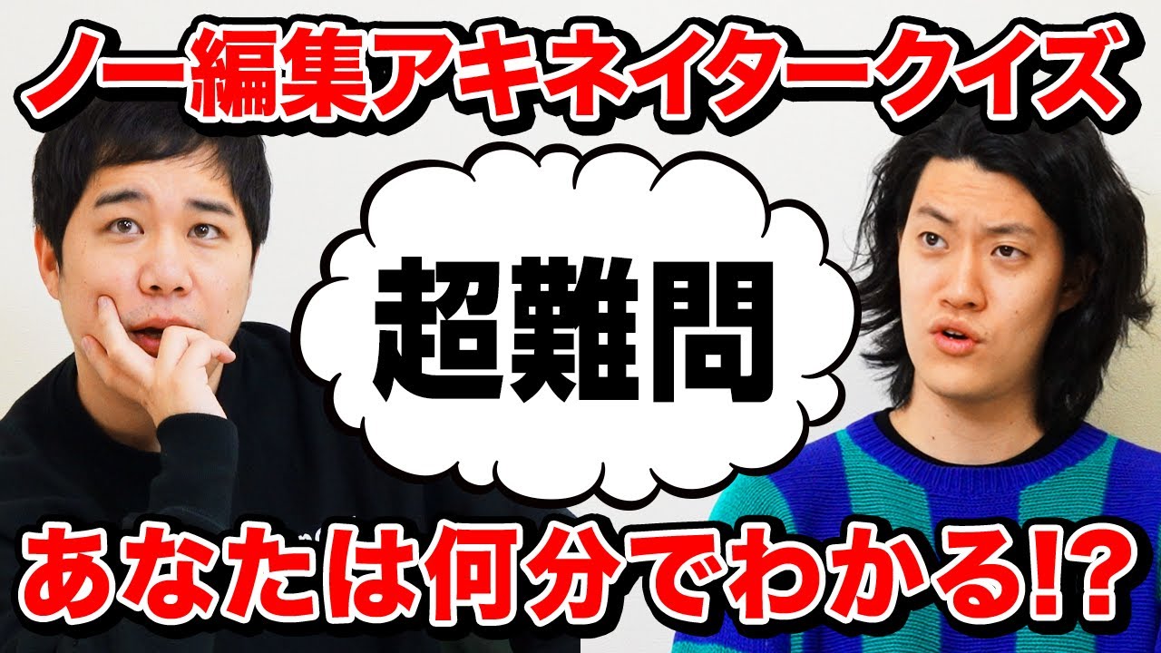 【超難問】ノー編集でアキネイタークイズ! マンガ・アニメ・映画・ゲームには登場しないキャラとは?【霜降り明星】