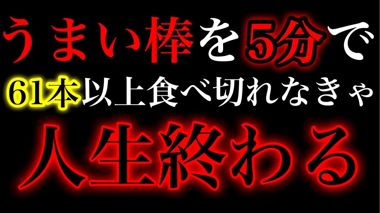 うまい棒を制限時間5分で61本以上食べる事が目標ライブ