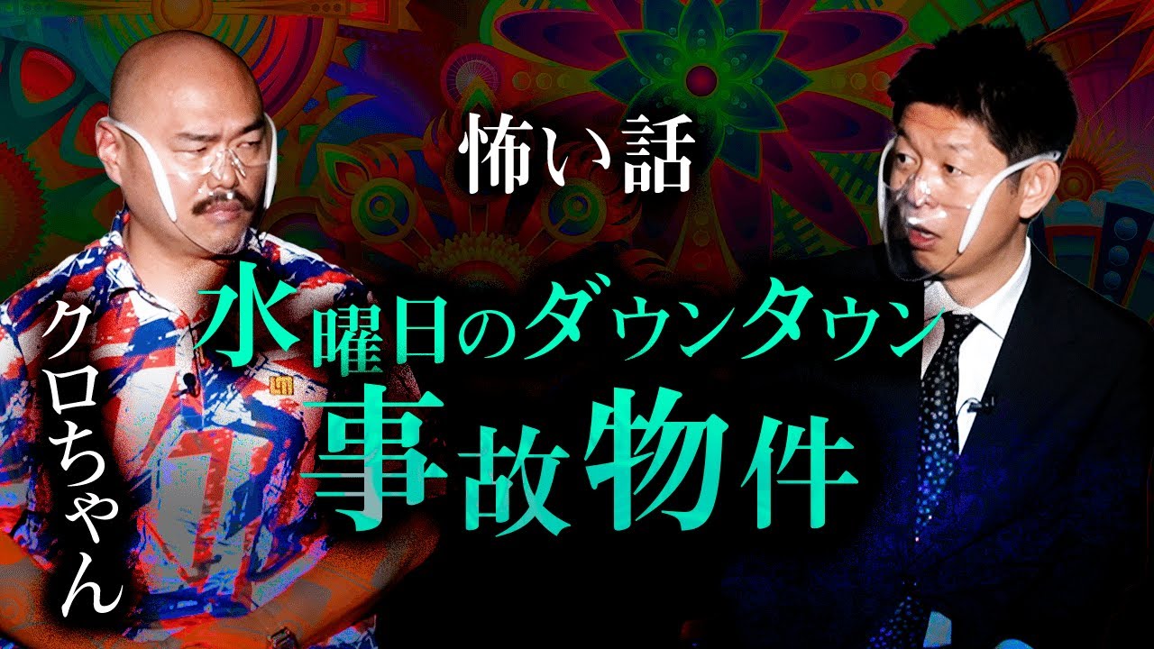 【クロちゃん怖い話】富士の樹海&水曜日のダウンタウンで見た事故物件『島田秀平のお怪談巡り』
