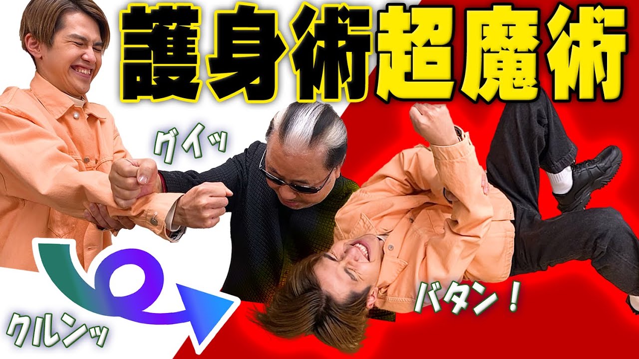 【悪用厳禁】70代が20代を軽々と転倒させる技。マリック最強説【人体の不思議】