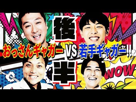 #592【後半戦】おっさんギャガー VS 若手ギャガー【サバンナ八木の芸人男塾】