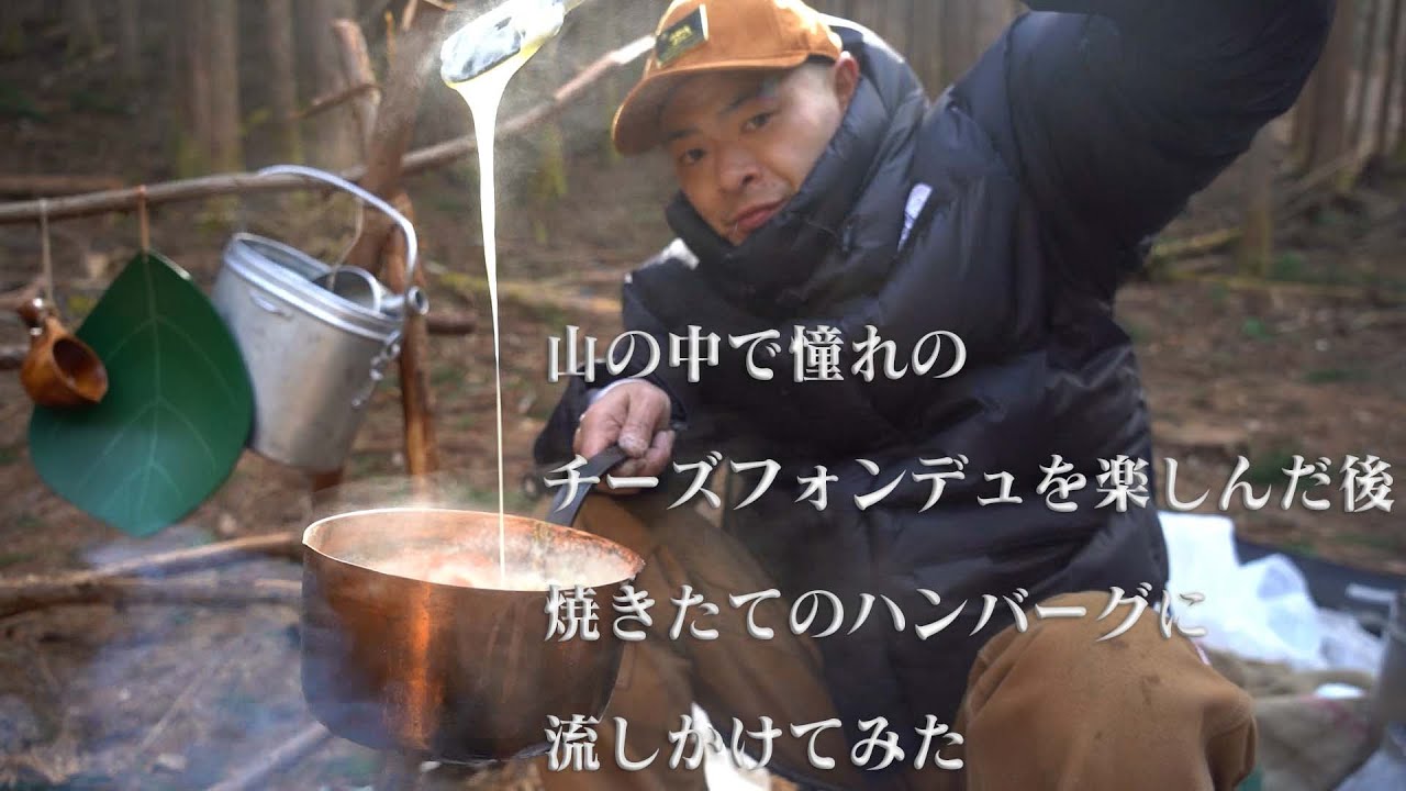 山の中で憧れのチーズフォンデュを楽しんだ後、焼きたてのハンバーグに流しかけてみた。