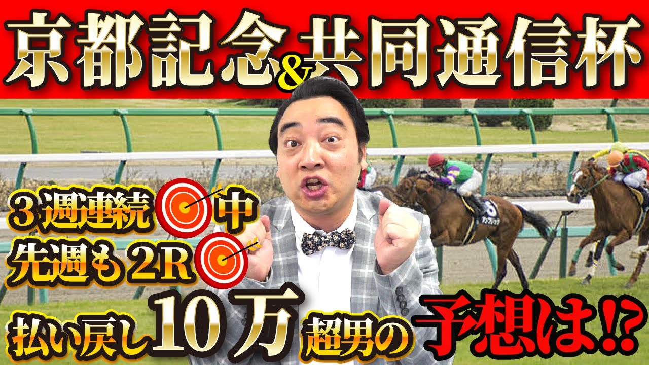 【共同通信杯 京都記念】先週は２R的中！絶賛確変中斉藤の競馬予想！