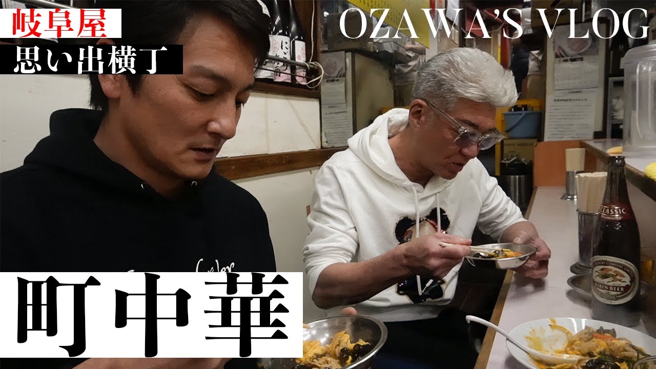 【本宮泰風 登場！】思い出横丁の岐阜屋へ【町中華Vlog】