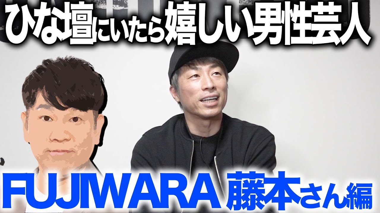 ひな壇にいたら嬉しい男性芸人 Fujiwara藤本敏史 篇 芸能人youtubeまとめ