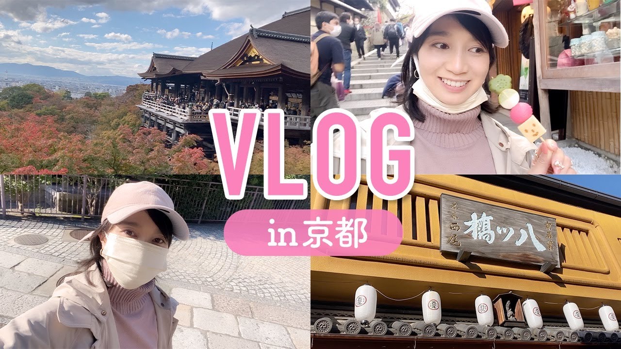 【Vlog】京都に遊びに行ってきたよ♡