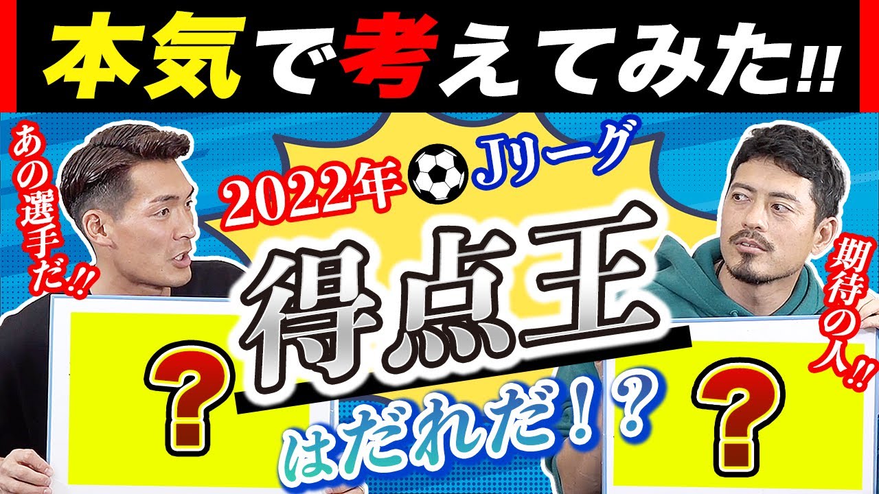 得点王は○○だ！！ 大迫・武藤は外国人枠！！ 2022年Jリーグ得点王を鈴木啓太さんと考えてみた！