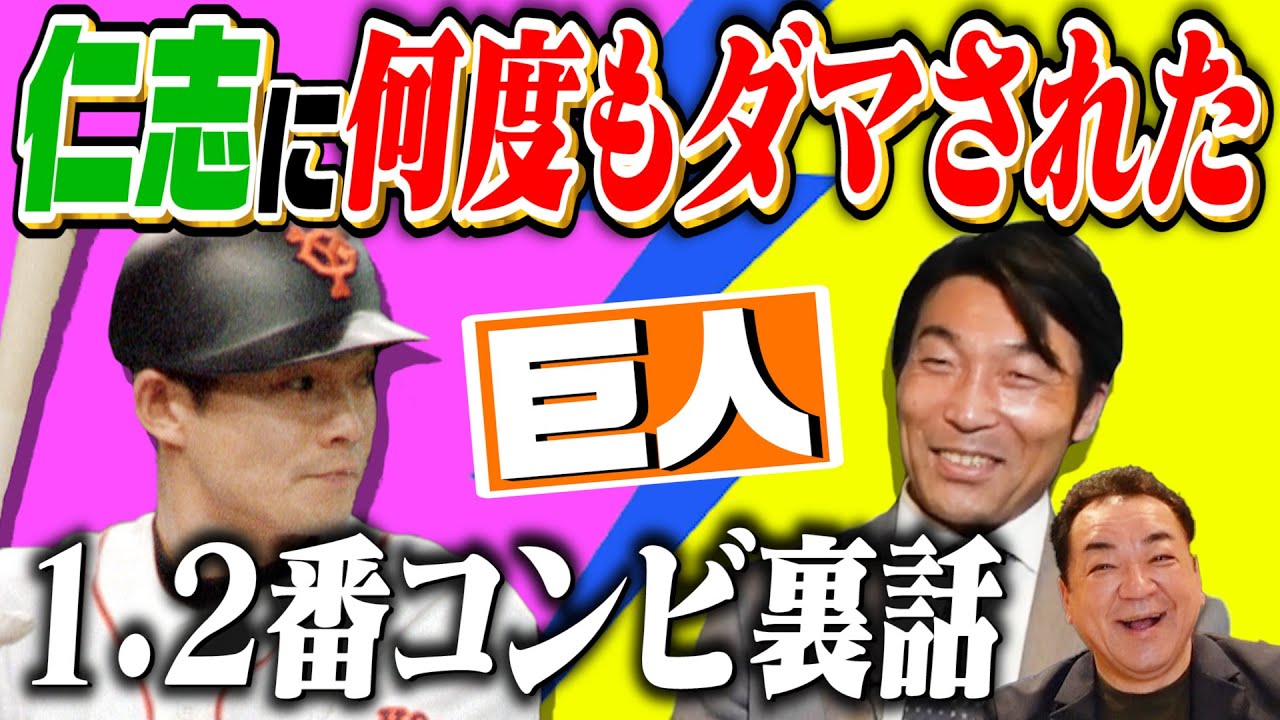 【仁志に何度もダマされた！】２人だけしか知らないサインとは！？巨人１・２番コンビ裏話【清水が松井に奢ったら○○と言われた！】第３話