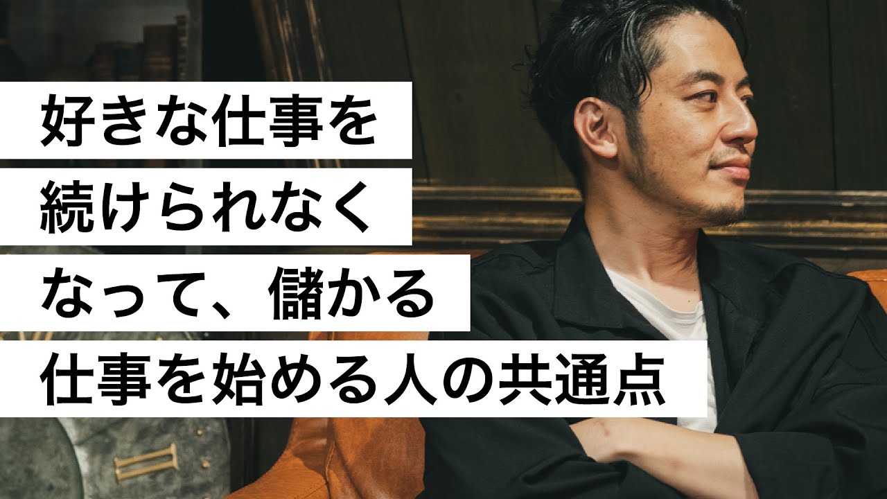 好きな仕事を続けられなくなって、儲かる仕事を始める人の共通点-西野亮廣