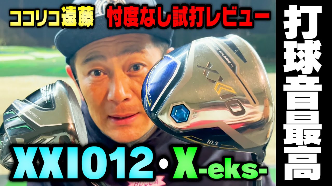 【試打】高い打球音が最高!!ゼクシオ12とX-eks-を忖度なしレビュー【ココリコ遠藤】