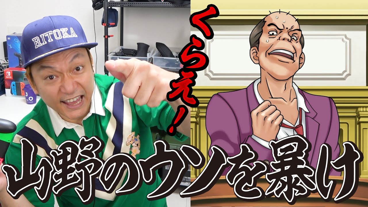 くらえ！山野のウソを暴いて無罪を勝ち取れるか！？「逆転裁判」をプレイ！【香取慎吾】