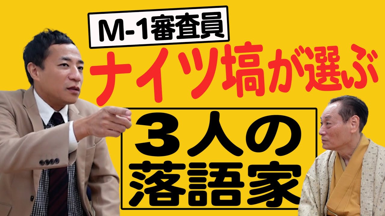 M-1審査員ナイツ塙が選ぶ３人の落語家