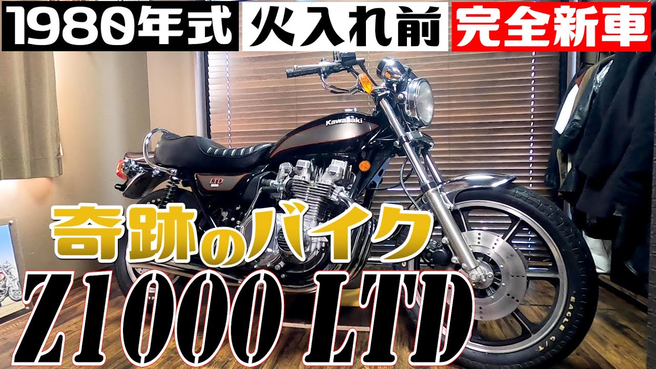 #99【奇跡の旧車】まさかのド新車！42年前のカワサキ Z1000LTD発見！！